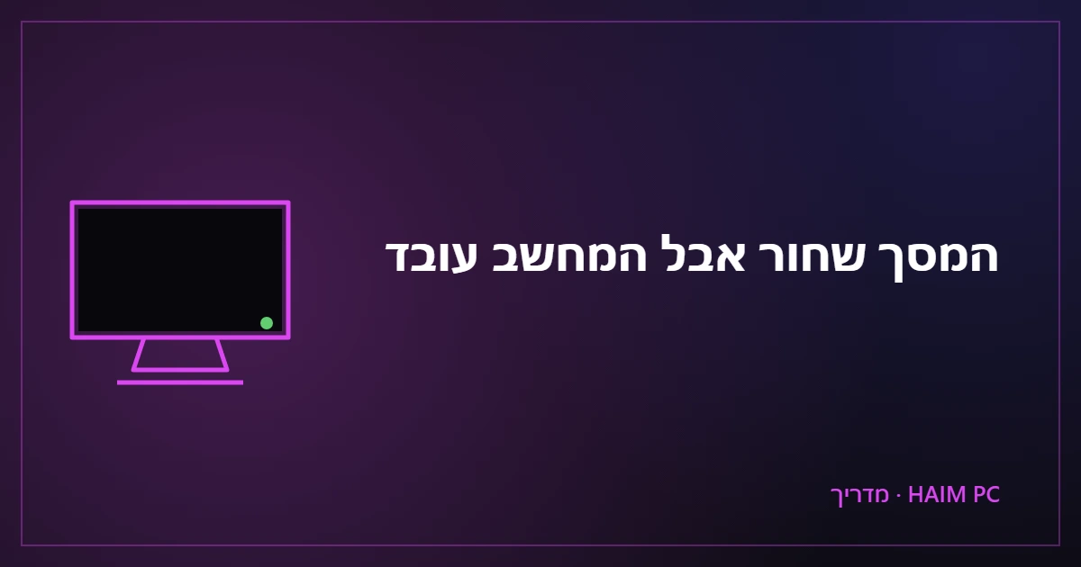 מסך מחשב שחור עם נורית הפעלה דולקת – מדריך אבחון של HAIM PC