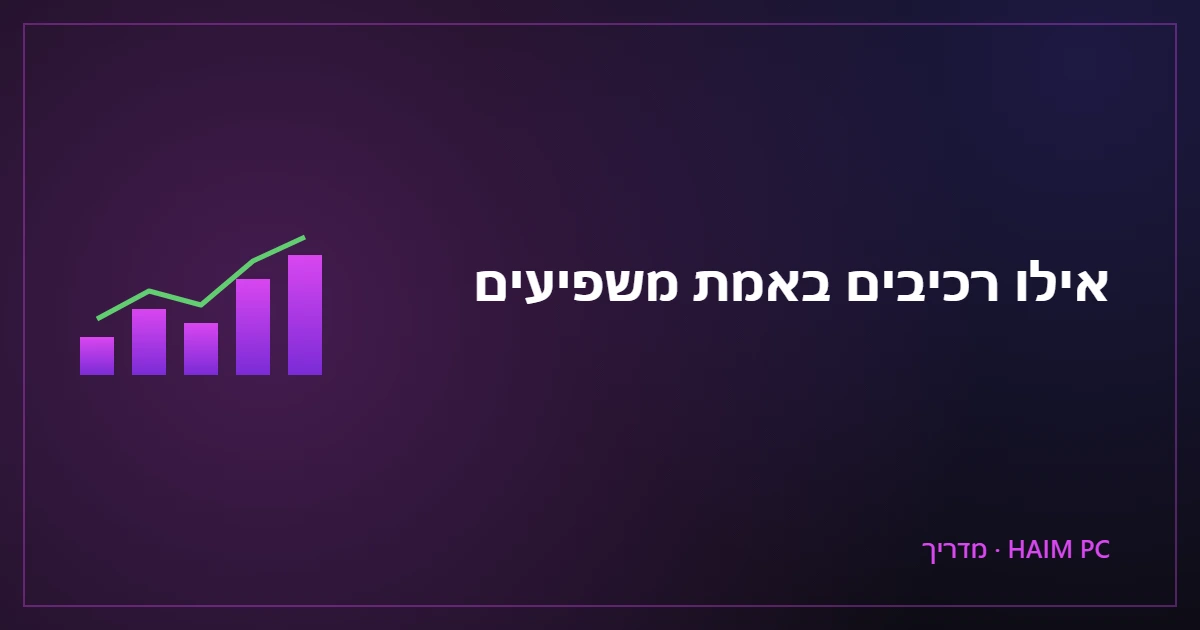 השוואת רכיבי מחשב והשפעתם על הביצועים – מדריך של HAIM PC