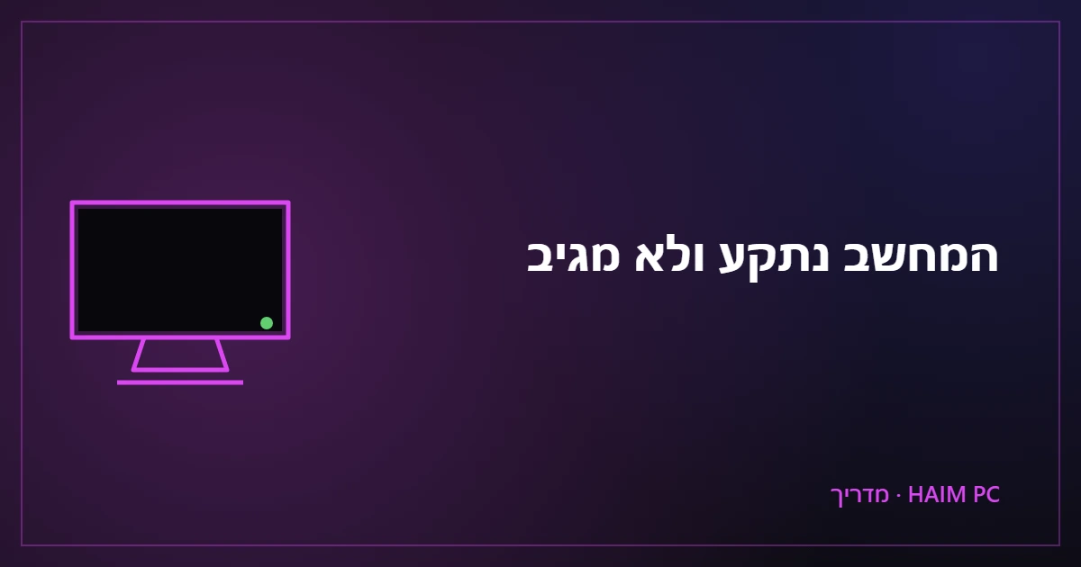 מחשב שנתקע ואינו מגיב – מדריך פעולה של HAIM PC
