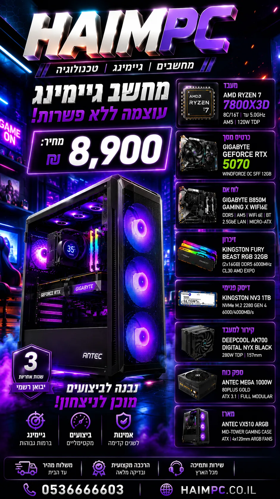 מחשב גיימינג HAIM PC עם מעבד AMD Ryzen 7 7800X3D וכרטיס מסך GIGABYTE RTX 5070 12GB, זיכרון 32GB DDR5, אחסון 1TB NVMe, ספק Antec 1000W