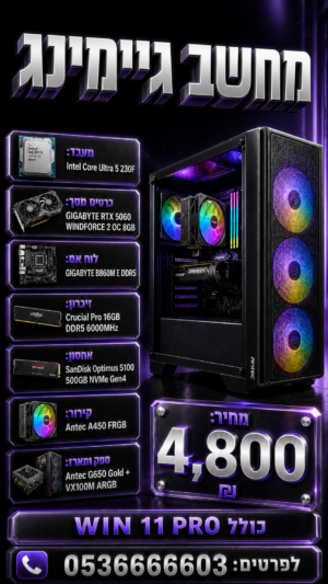 מחשב גיימינג Intel Core Ultra 5 230F 500GB NVME RTX 5060 DDR5 16GB Win 11 Pro