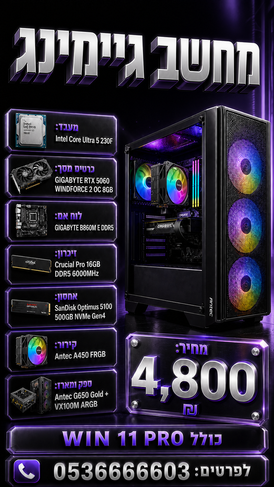 מחשב גיימינג HAIM PC עם מעבד Intel Core Ultra 5 230F וכרטיס מסך GIGABYTE RTX 5060 8GB, זיכרון 16GB DDR5, אחסון 500GB NVMe, כולל Windows 11 Pro