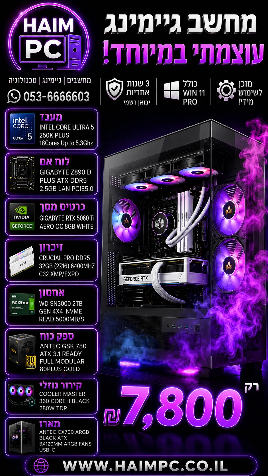 מחשב גיימינג Intel Core Ultra 5 250K Plus עם כרטיס מסך RTX 5060 Ti, זיכרון 32GB DDR5 ואחסון 2TB NVMe