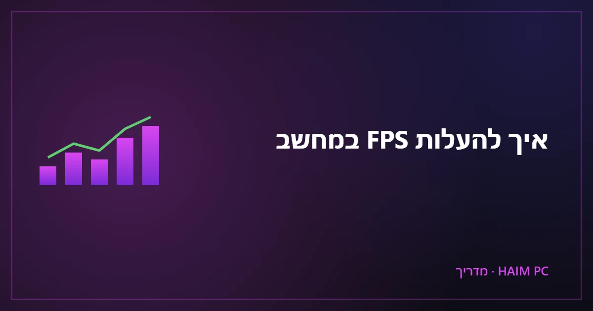 גרף עליית ביצועים ו-FPS במחשב גיימינג – מדריך של HAIM PC