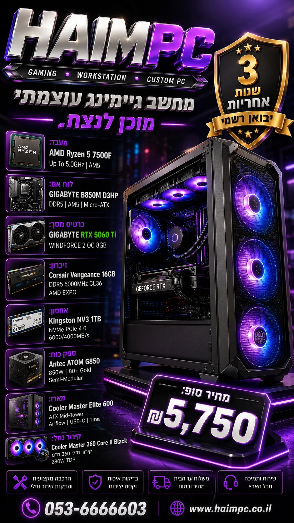 מחשב גיימינג AMD Ryzen 5 7500F עם RTX 5060 Ti, 16GB DDR5, 1TB NVMe וקירור נוזלי 360 מ"מ – מחיר 5,750 ש"ח