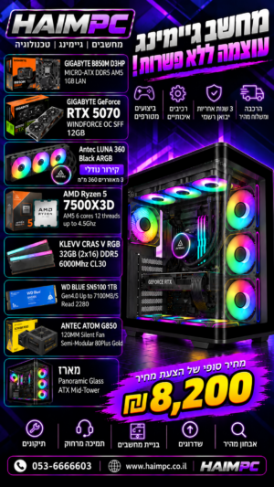 מחשב גיימינג AMD Ryzen 5 7500X3D 1TB NVME GeForce RTX 5070 DDR5 32GB – מארז ATX פנורמי