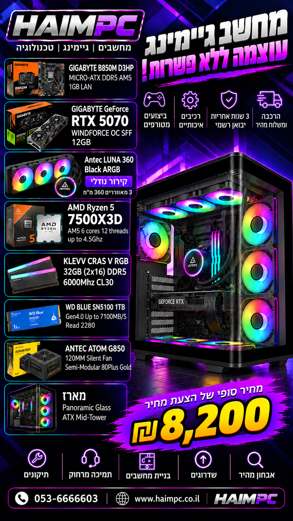 מחשב גיימינג HAIM PC עם מעבד AMD Ryzen 5 7500X3D וכרטיס מסך GIGABYTE RTX 5070 12GB, זיכרון 32GB DDR5 RGB, אחסון 1TB NVMe, קירור נוזלי Antec LUNA 360 ומארז ATX פנורמי