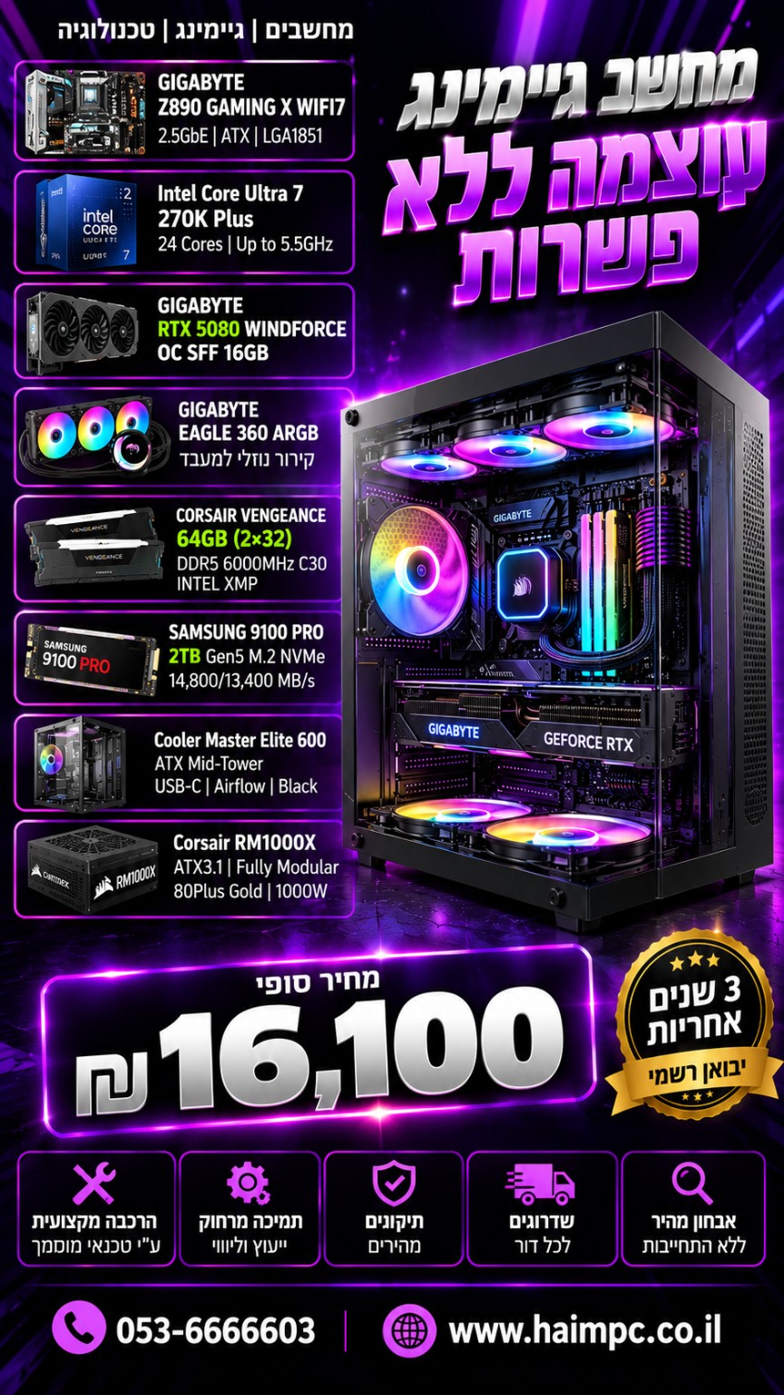 מחשב גיימינג HAIM PC עם מעבד Intel Core Ultra 7 270K Plus וכרטיס מסך GIGABYTE RTX 5080 16GB, זיכרון 64GB DDR5, אחסון 2TB NVMe, קירור נוזלי GIGABYTE EAGLE 360 ומארז Cooler Master Elite 600
