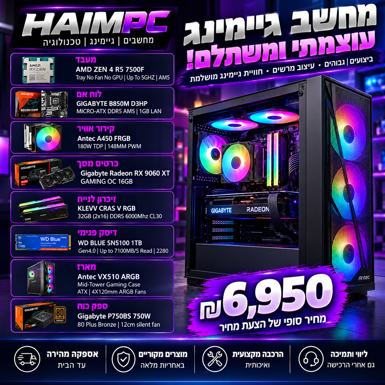 מחשב גיימינג AMD Ryzen 5 7500F עם כרטיס מסך RX 9060 XT, 32GB DDR5 ואחסון 1TB NVMe – מחיר 6,950 ש"ח